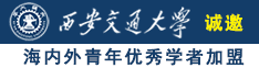 肏美女屄诚邀海内外青年优秀学者加盟西安交通大学