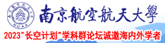 逼被日烂了南京航空航天大学2023“长空计划”学科群论坛诚邀海内外学者