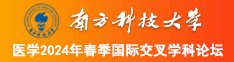 免费草逼逼逼逼逼逼逼南方科技大学医学2024年春季国际交叉学科论坛